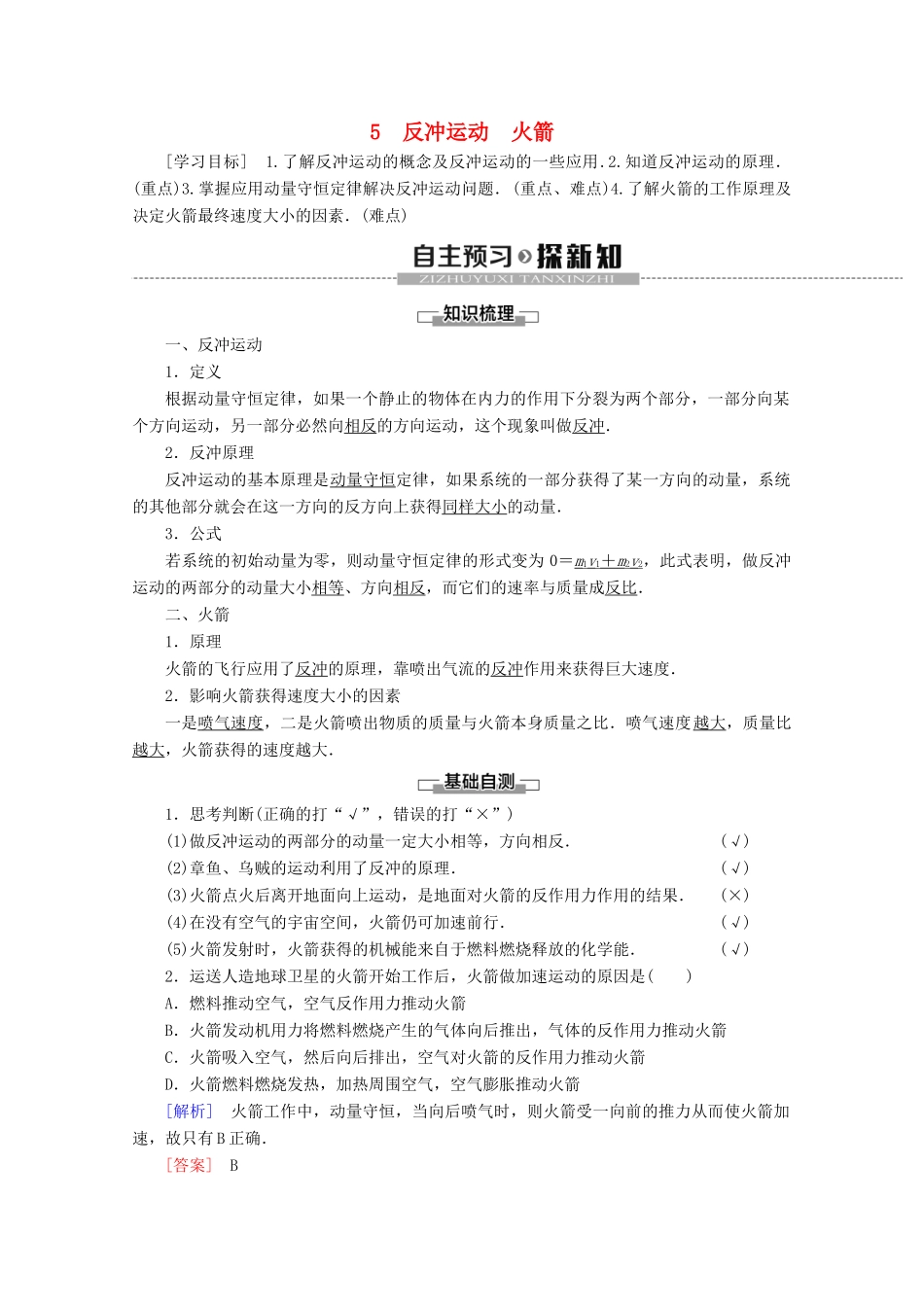 高中物理 第16章 5 反冲运动 火箭学案 新人教版选修3-5-新人教版高二选修3-5物理学案_第1页