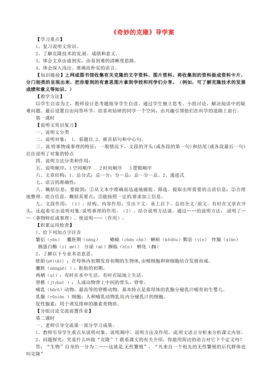 湖北省竹山县八年级语文上册《奇妙的克隆》导学案 苏教版_第1页
