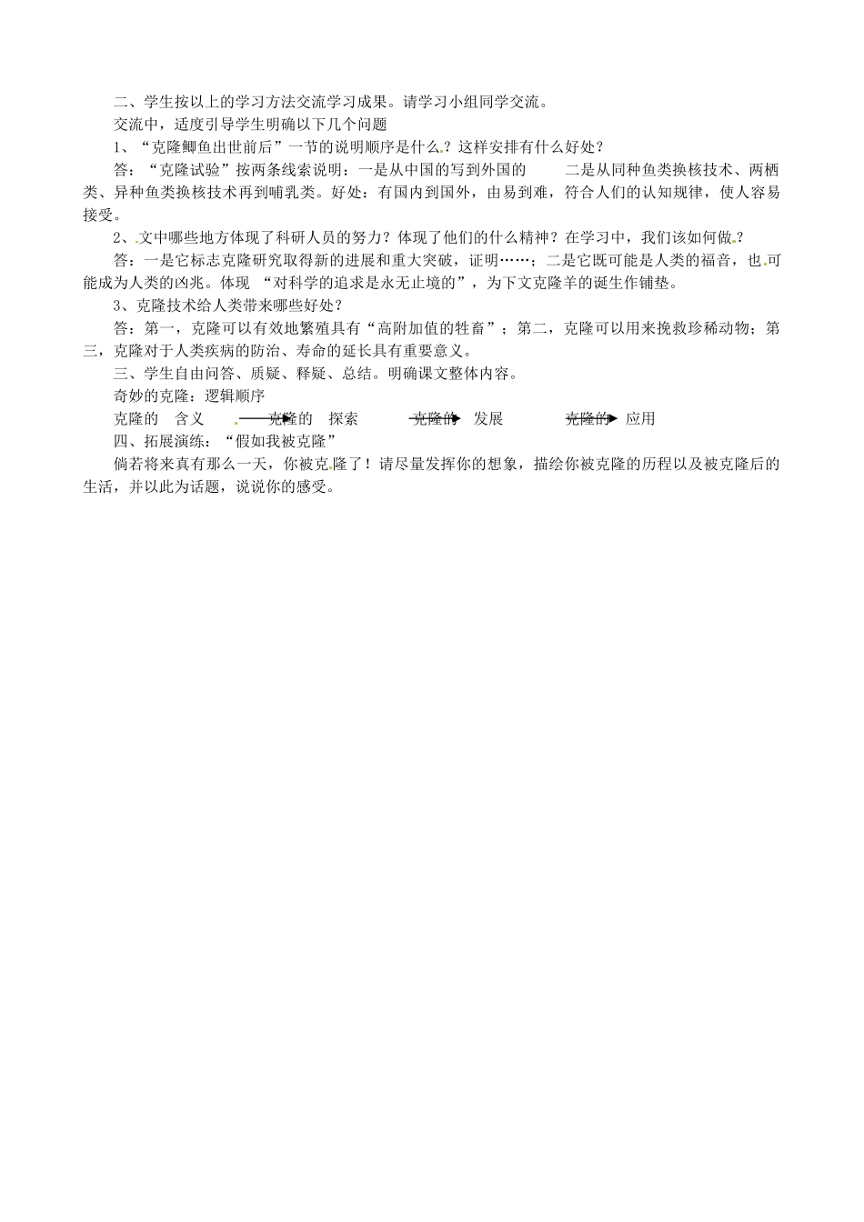 湖北省竹山县八年级语文上册《奇妙的克隆》导学案 苏教版_第2页