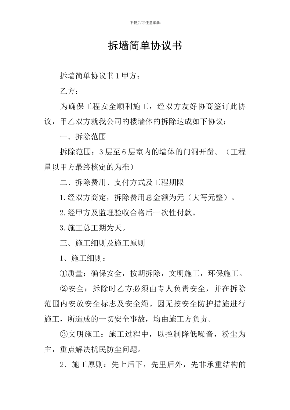 拆墙简单协议书_第1页