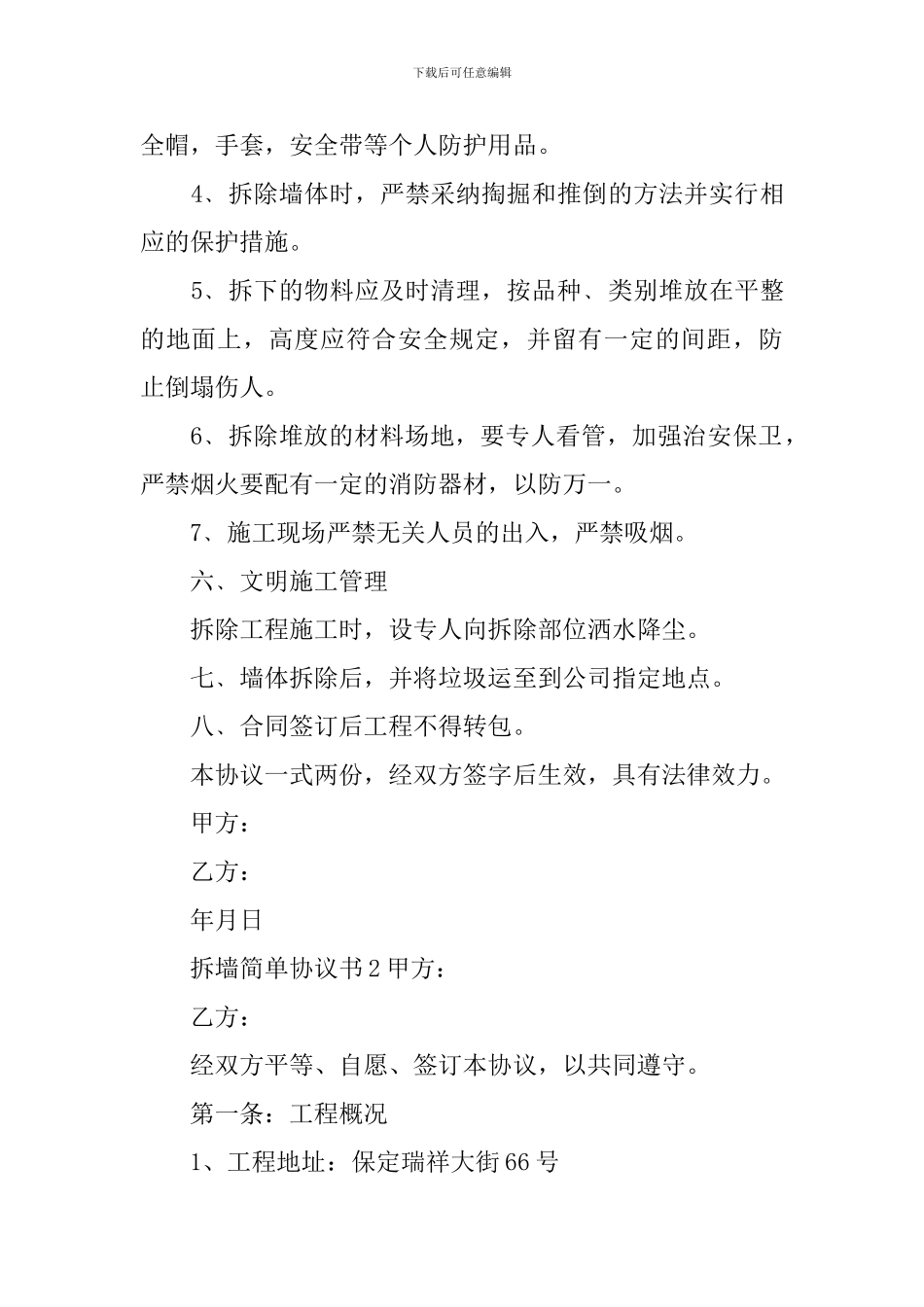 拆墙简单协议书_第3页