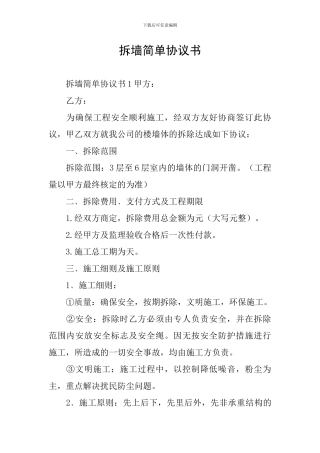拆墙简单协议书