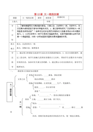 江苏省太仓市浮桥中学七年级历史上册 第12课 大一统的汉朝学案（无答案） 新人教版