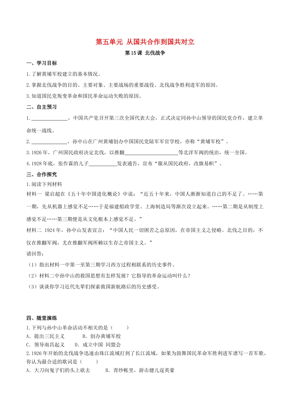 秋八年级历史上册 第五单元 从国共合作到国共对立 第15课 北伐战争学案 新人教版-新人教版初中八年级上册历史学案_第1页