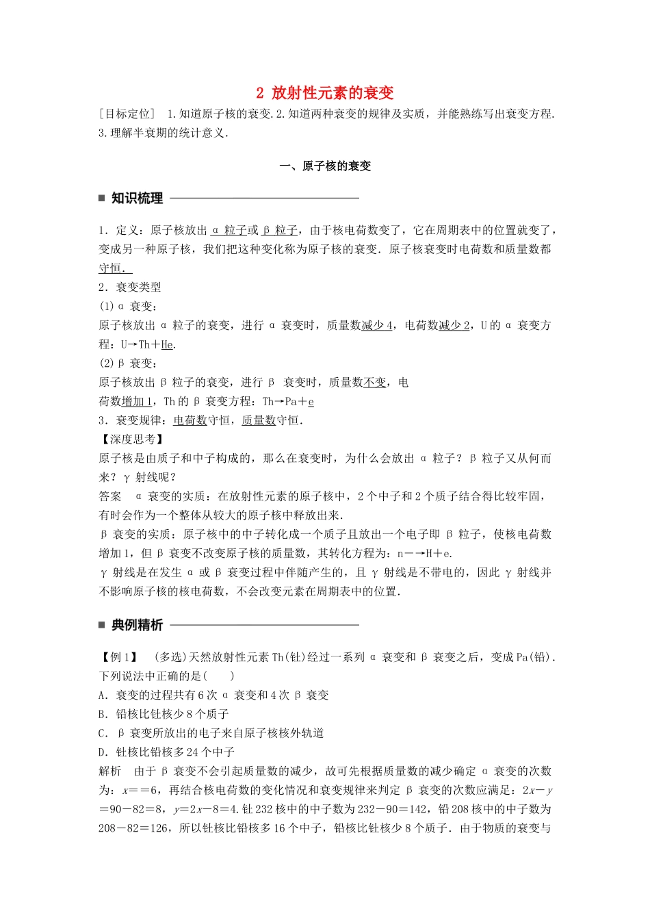 高中物理 第十九章 原子核 2 放射性元素的衰变同步备课学案 新人教版选修3-5-新人教版高二选修3-5物理学案_第1页