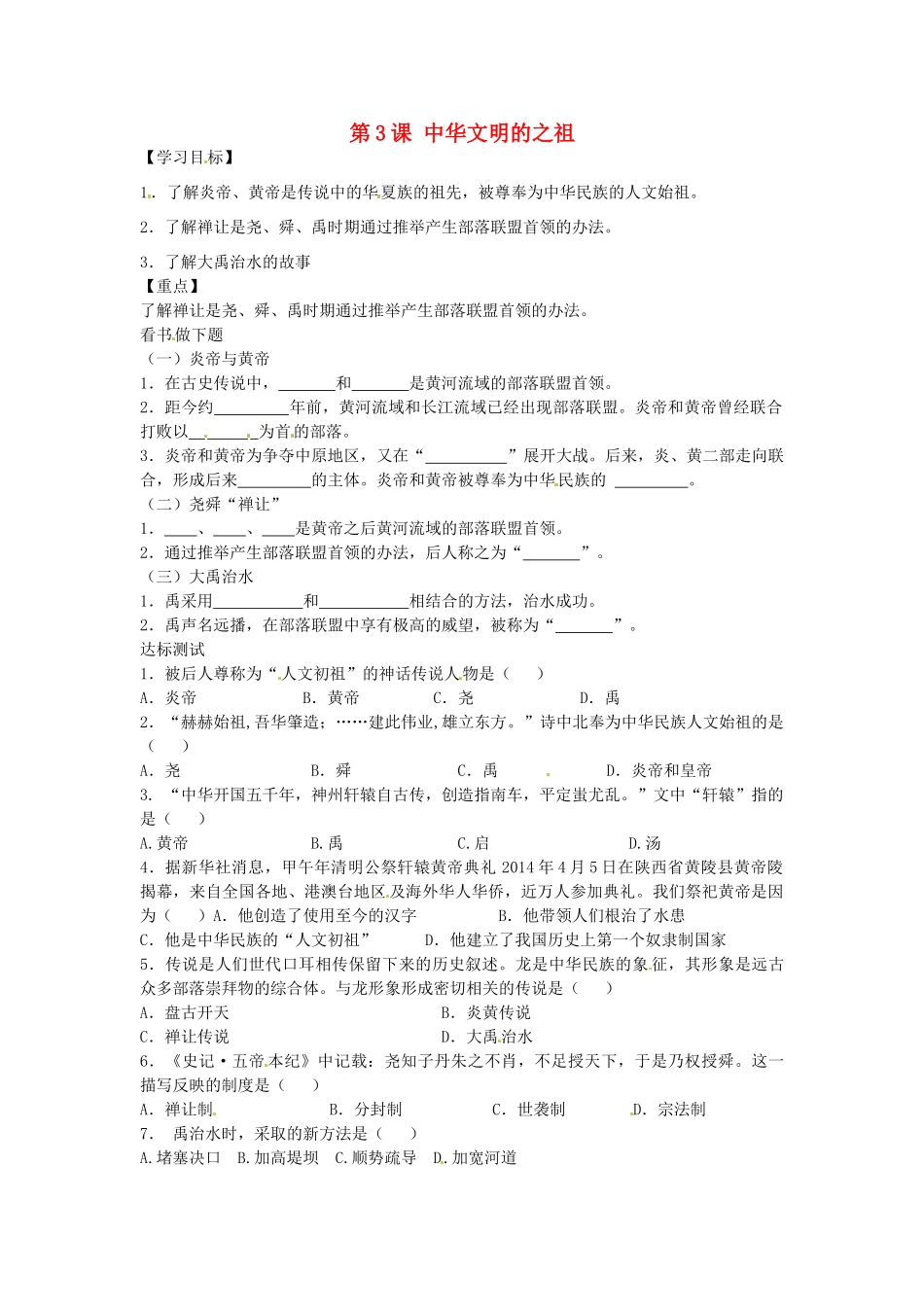 七年级历史上册 第3课 中华文明的之祖导学案 中华书局版-中华书局版初中七年级上册历史学案_第1页