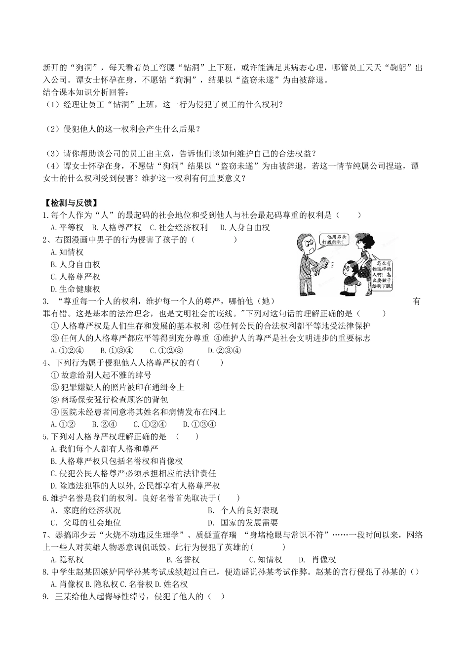 八年级政治下册 第二单元 我们的人身权利 第四课 维护我们的人格尊严 第1框 人人享有人格尊严权导学案 新人教版-新人教版初中八年级下册政治学案_第2页