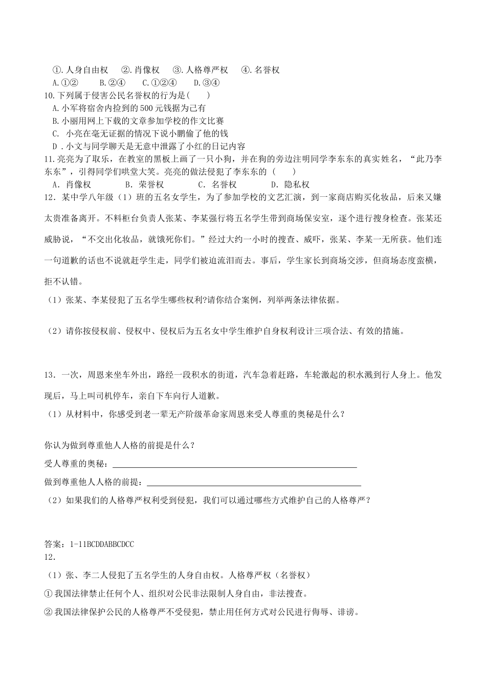 八年级政治下册 第二单元 我们的人身权利 第四课 维护我们的人格尊严 第1框 人人享有人格尊严权导学案 新人教版-新人教版初中八年级下册政治学案_第3页