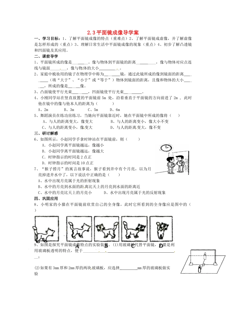 山东省东营市第二中学八年级物理《23平面镜成像》学案 _第1页