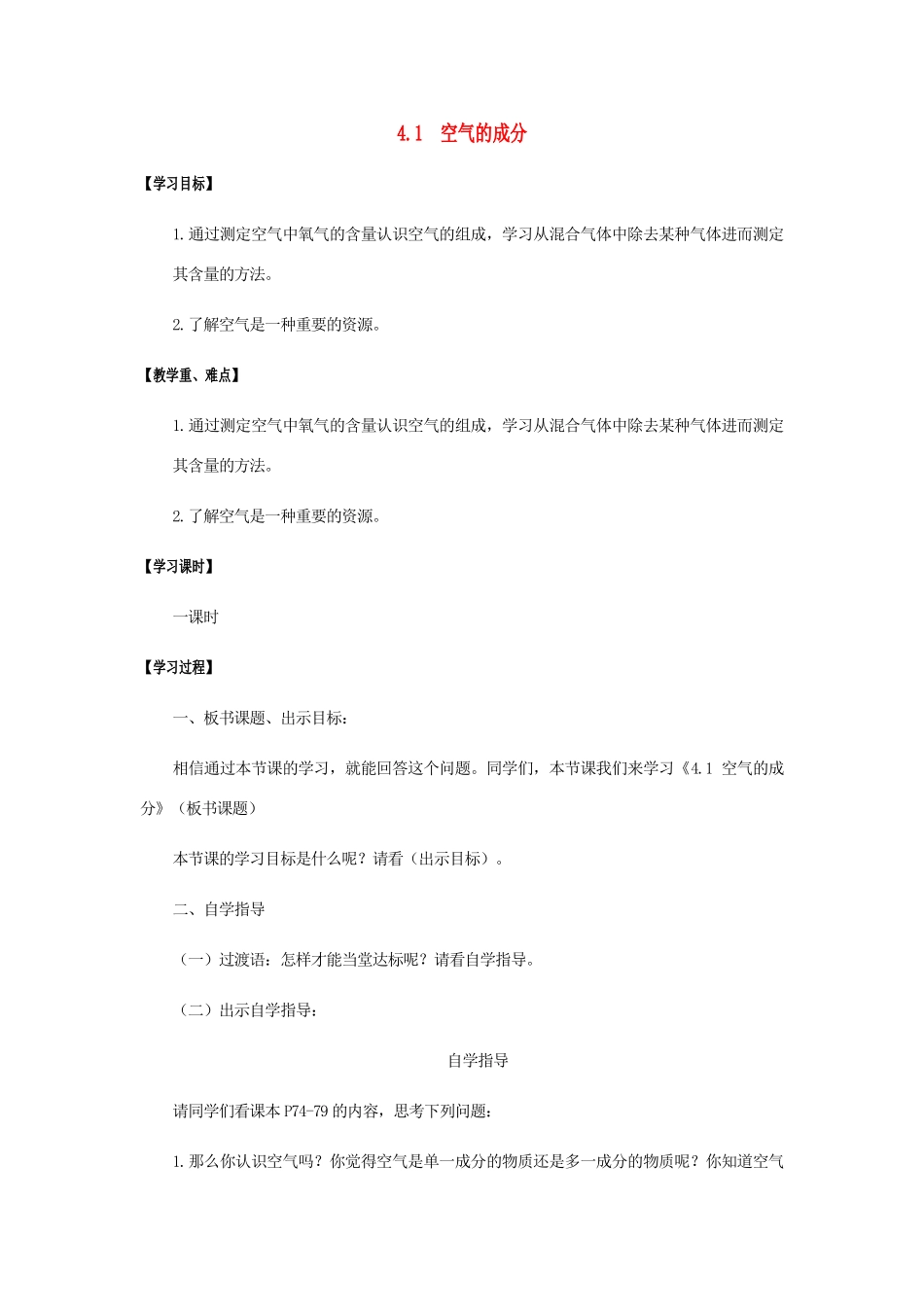 江苏省宿迁市沭阳县马厂镇九年级化学全册 第4单元 我们周围的空气 4.1 空气的成分学案 （新版）鲁教版-（新版）鲁教版初中九年级全册化学学案_第1页