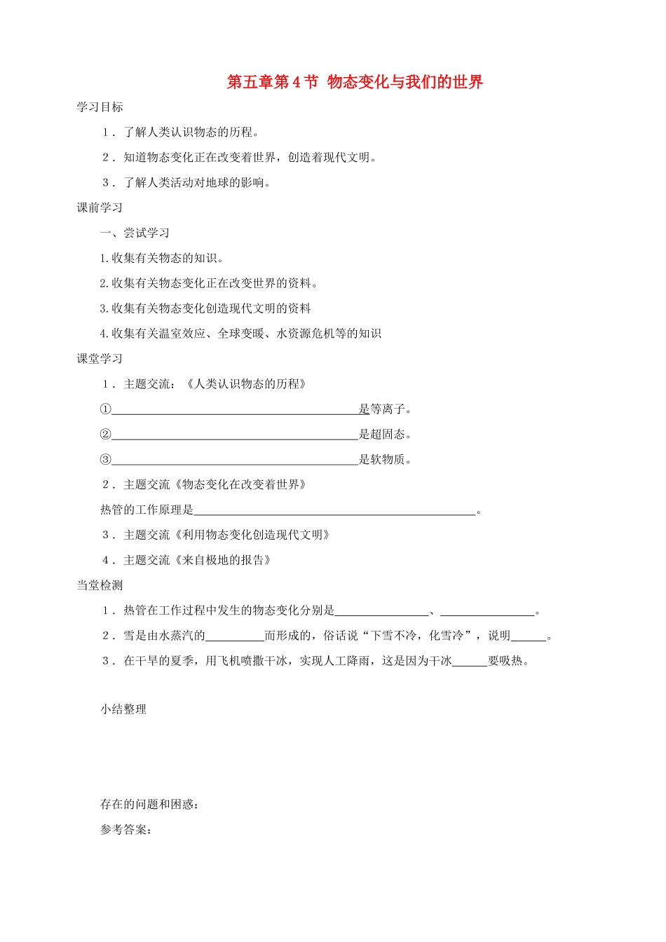 八年级物理上册 第五章 第4节 物态变化与我们的世界学案 教科版-教科版初中八年级上册物理学案_第1页
