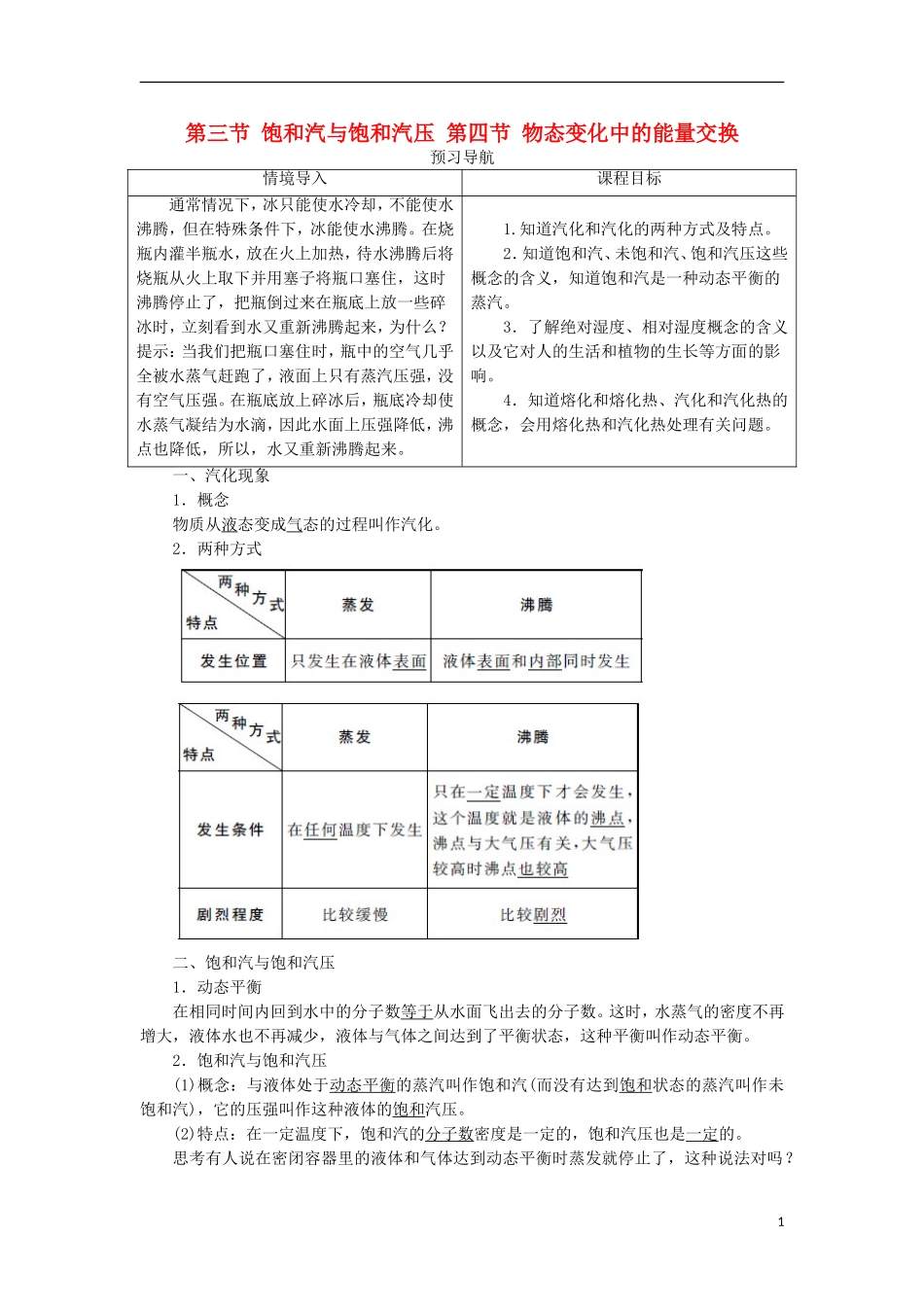 高中物理 第九章 固体、液体和物态变化 第三节 饱和汽与饱和汽压 第四节 物态变化中的能量交换预习导航学案 新人教版选修3-3-新人教版高二选修3-3物理学案_第1页
