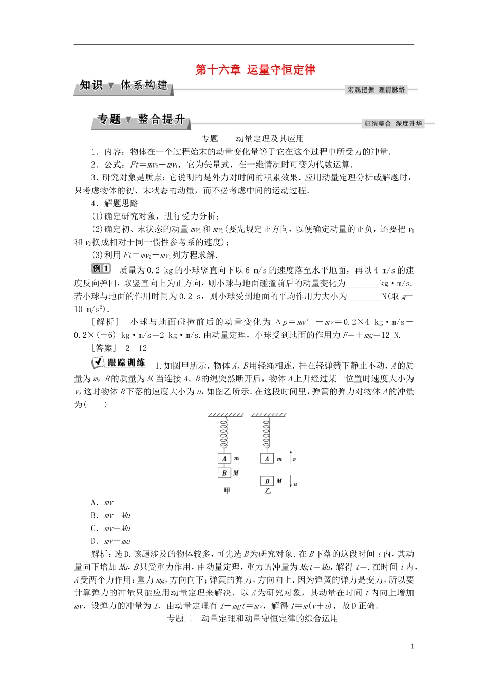 高中物理 第十六章 运量守恒定律本章优化总结教师用书 新人教版选修3-5-新人教版高二选修3-5物理学案_第1页
