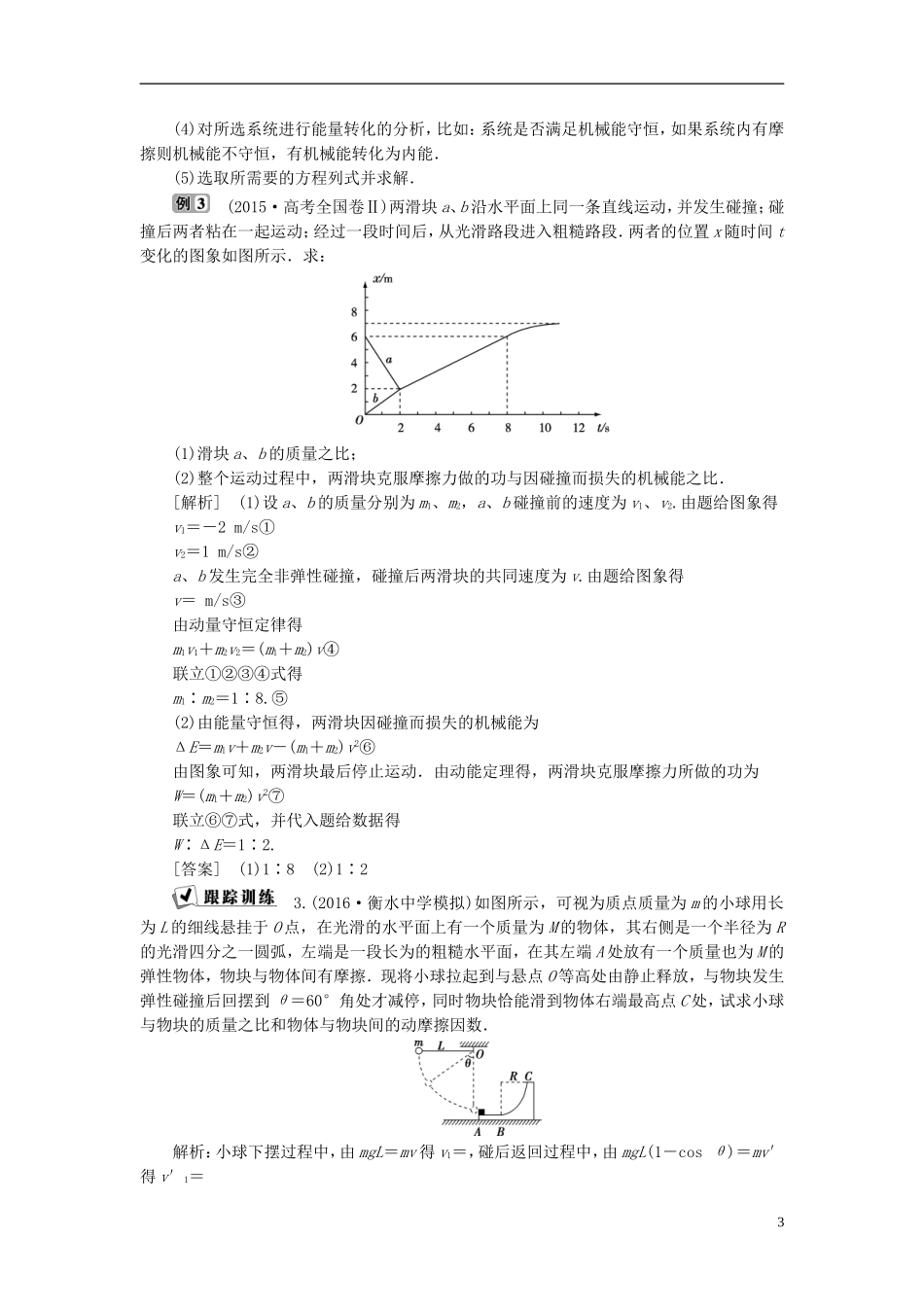 高中物理 第十六章 运量守恒定律本章优化总结教师用书 新人教版选修3-5-新人教版高二选修3-5物理学案_第3页