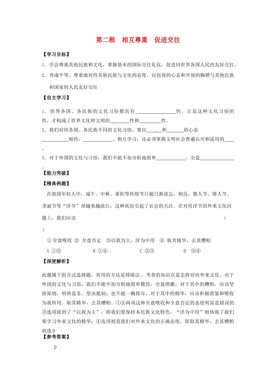江苏省宿迁市泗洪县育才实验学校七年级政治上册 第二框 相互尊重 促进交往学案 苏教版_第1页