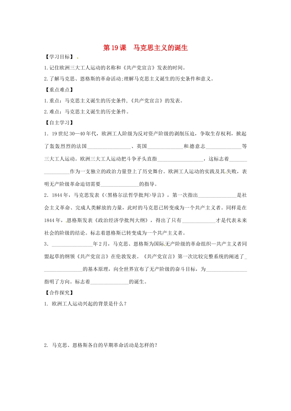 秋九年级历史上册 第七单元 工业革命、马克思主义的诞生与反殖民斗争 第19课 马克思主义的诞生学案 川教版-川教版初中九年级上册历史学案_第1页