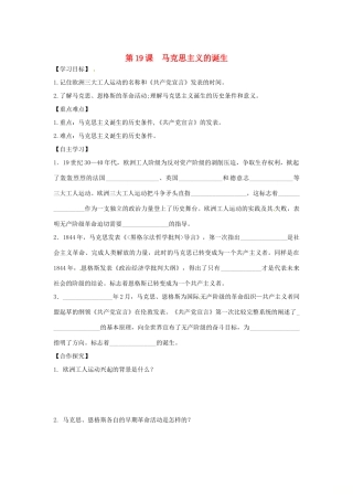 秋九年级历史上册 第七单元 工业革命、马克思主义的诞生与反殖民斗争 第19课 马克思主义的诞生学案 川教版-川教版初中九年级上册历史学案