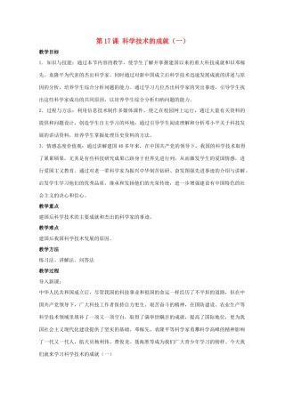 2014八年级历史下册 第17课 科学技术的成就（一）（第1课时）教案 新人教版