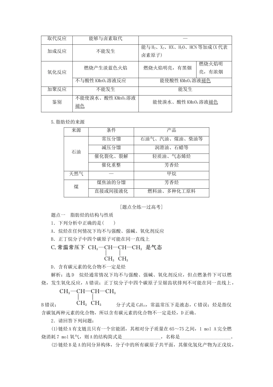 （江苏专版）高考化学一轮复习 专题七 第二十六讲 烃和卤代烃学案（含解析）-人教版高三全册化学学案_第3页