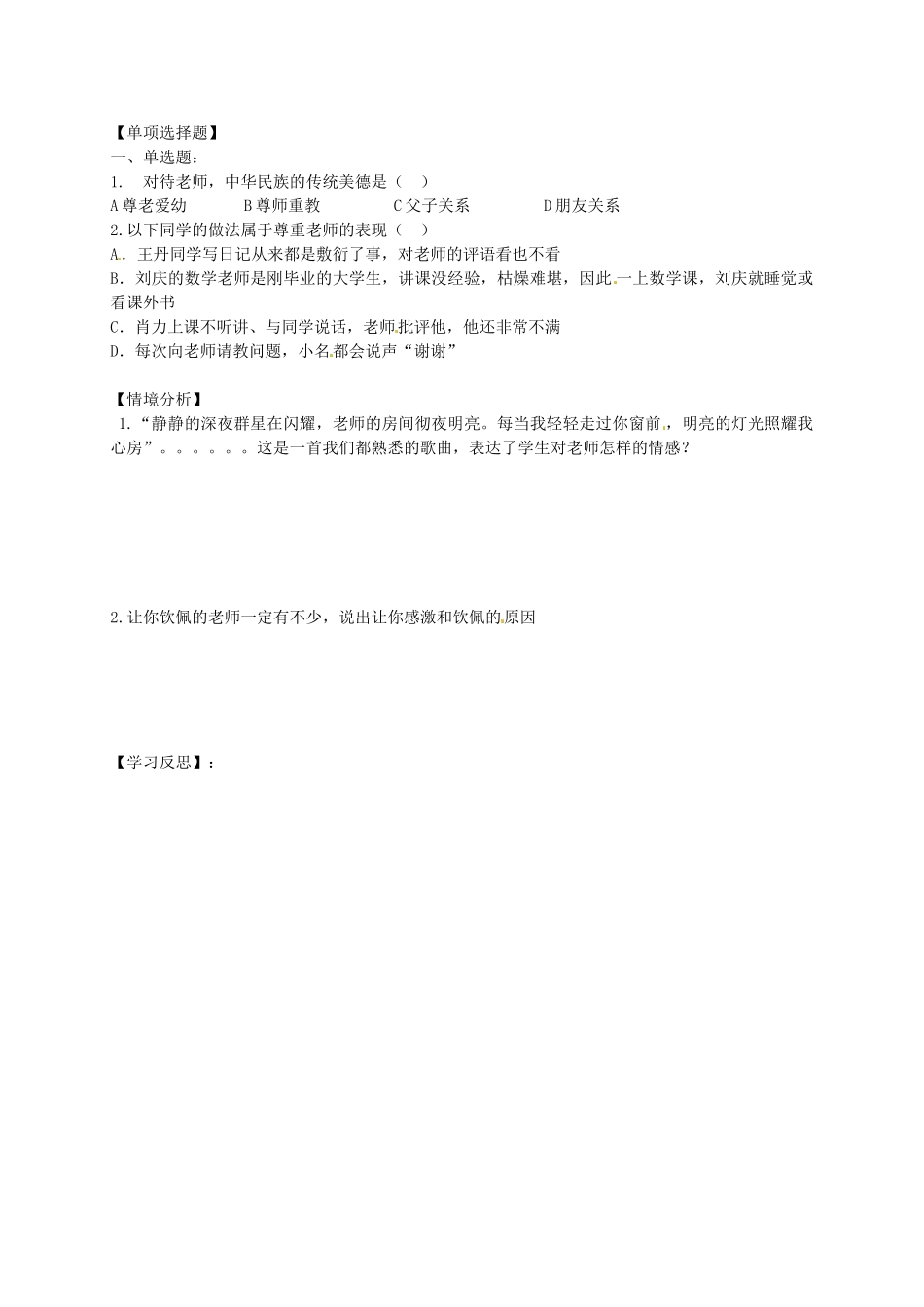 秋八年级政治上册 2.4.1 我知我师 我爱我师学案3（无答案） 新人教版-新人教版初中八年级上册政治学案_第2页
