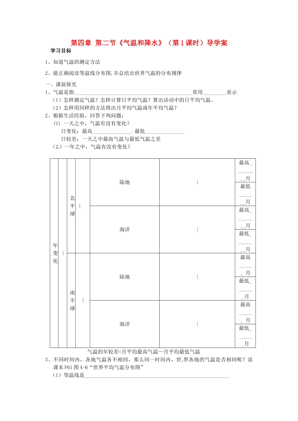 重庆市第三十九中学七年级地理上册 第四章 第二节《气温和降水》（第1课时）导学案 （新版）湘教版_第1页
