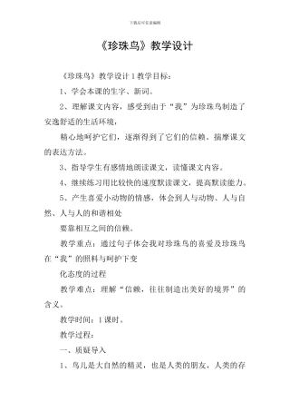 《珍珠鸟》教学设计
