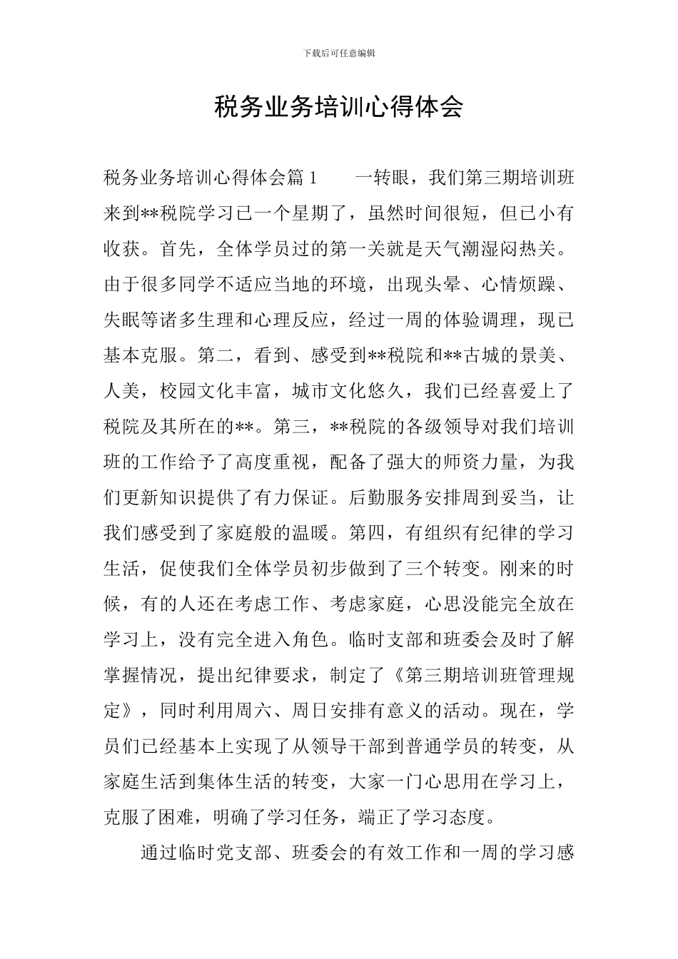 税务业务培训心得体会_第1页