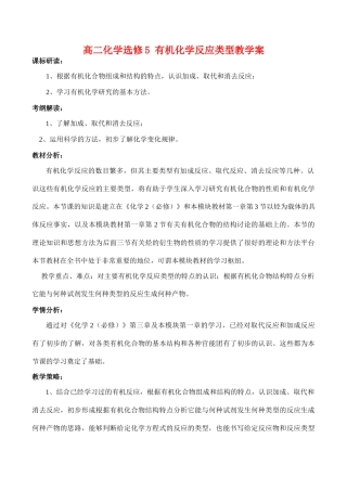 高二化学 有机化学反应类型教学案 选修5