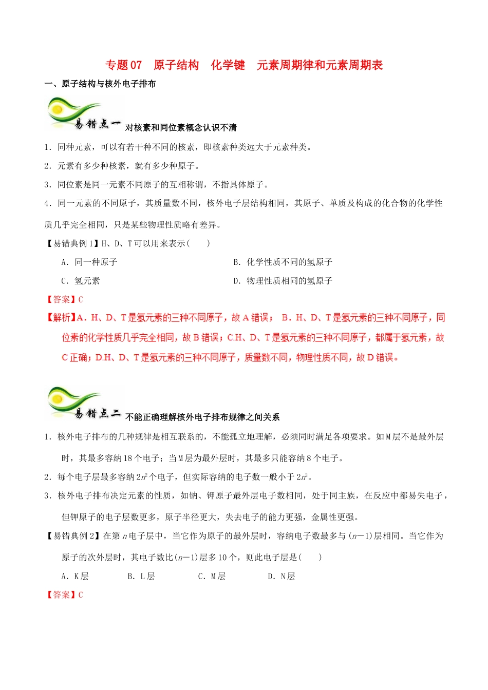 备考高考化学150天全方案之纠错补缺 专题07 原子结构化学键元素周期律和元素周期表学案（含解析）-人教版高三全册化学学案_第1页