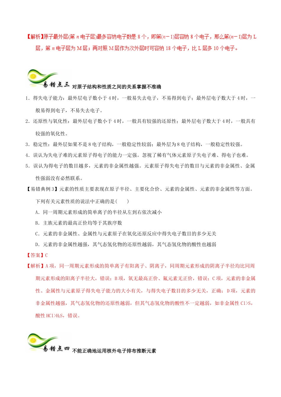备考高考化学150天全方案之纠错补缺 专题07 原子结构化学键元素周期律和元素周期表学案（含解析）-人教版高三全册化学学案_第2页