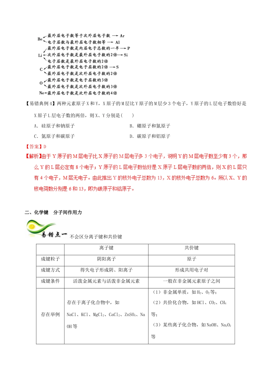 备考高考化学150天全方案之纠错补缺 专题07 原子结构化学键元素周期律和元素周期表学案（含解析）-人教版高三全册化学学案_第3页