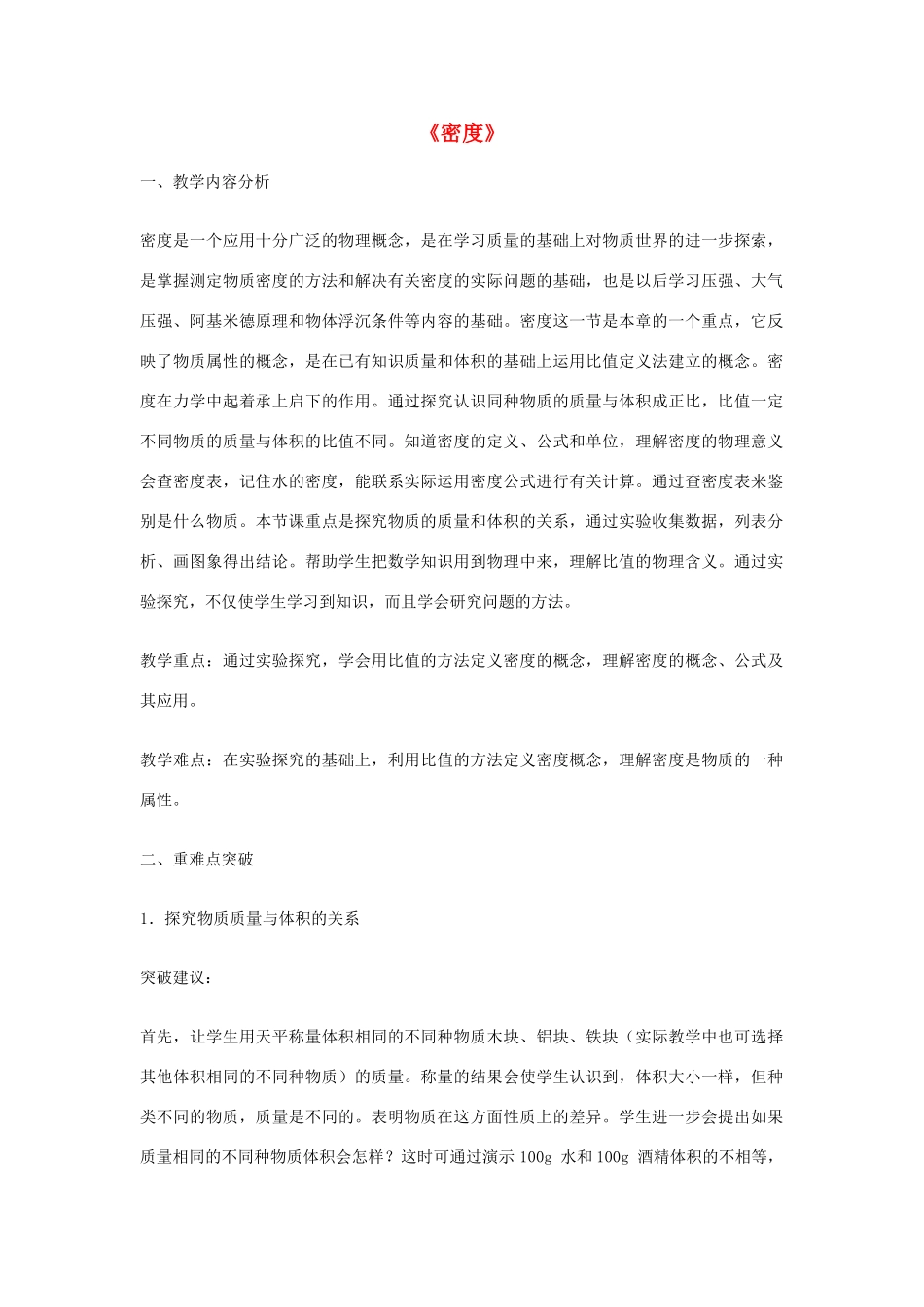 2014-2015学年八年级物理上册《6.2 密度》教案 （新版）新人教版_第1页