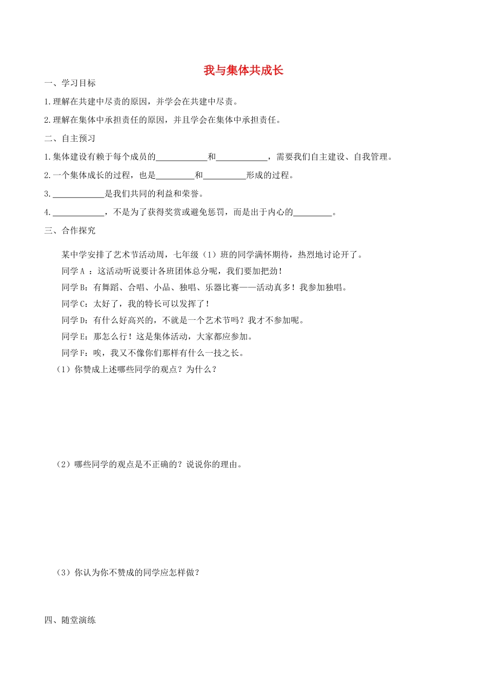 春七年级道德与法治下册 第三单元 在集体中成长 第八课 美好集体有我在 第2框 我与集体共成长学案 新人教版-新人教版初中七年级下册政治学案_第1页
