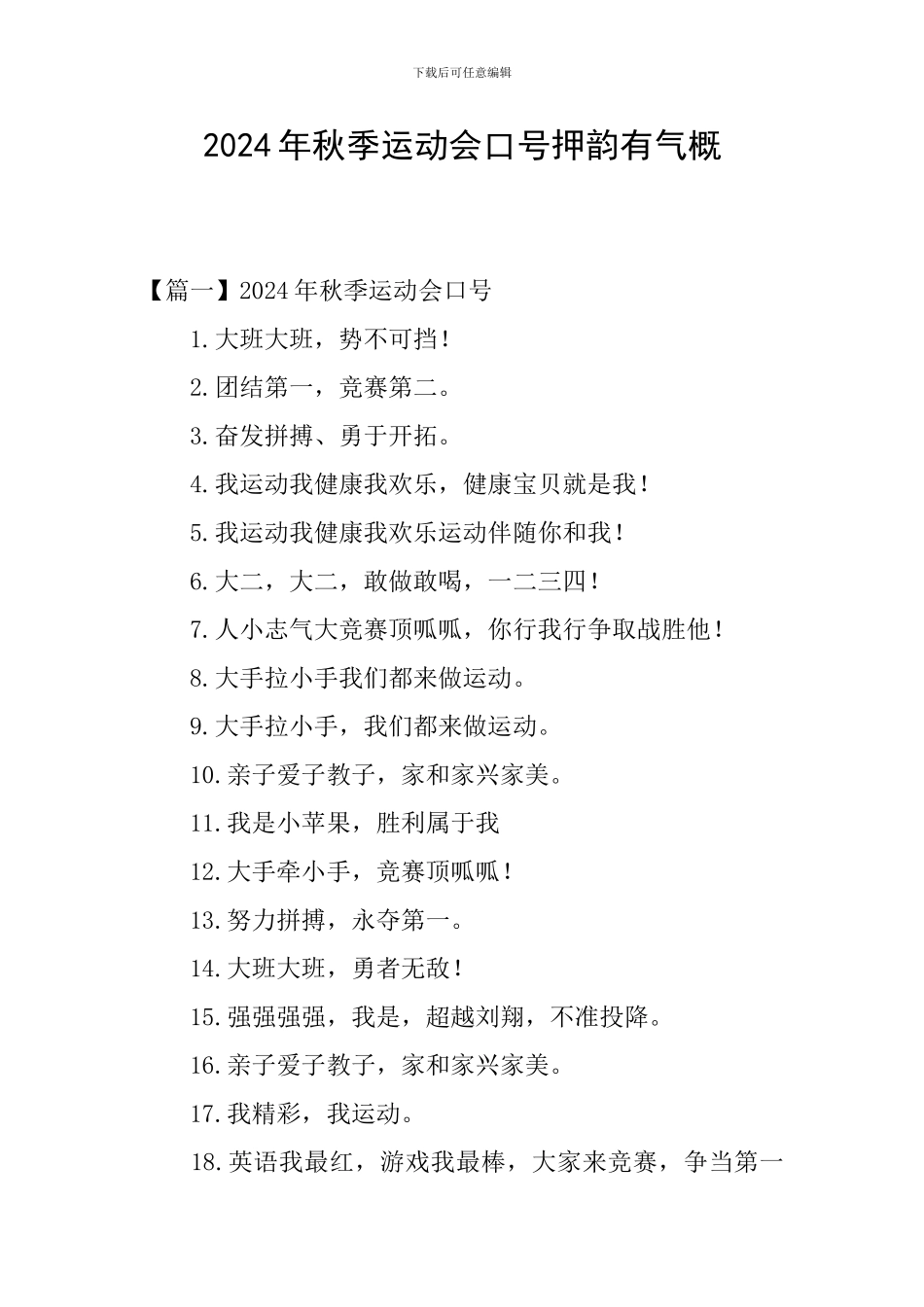 2024年秋季运动会口号押韵有气势_第1页