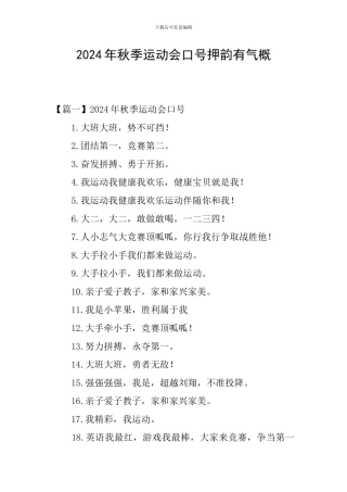 2024年秋季运动会口号押韵有气势