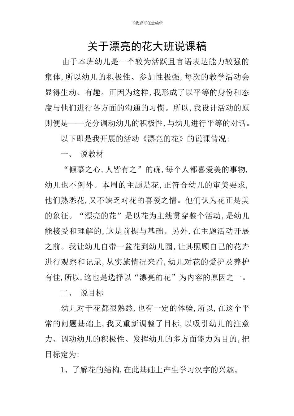 关于美丽的花大班说课稿_第1页