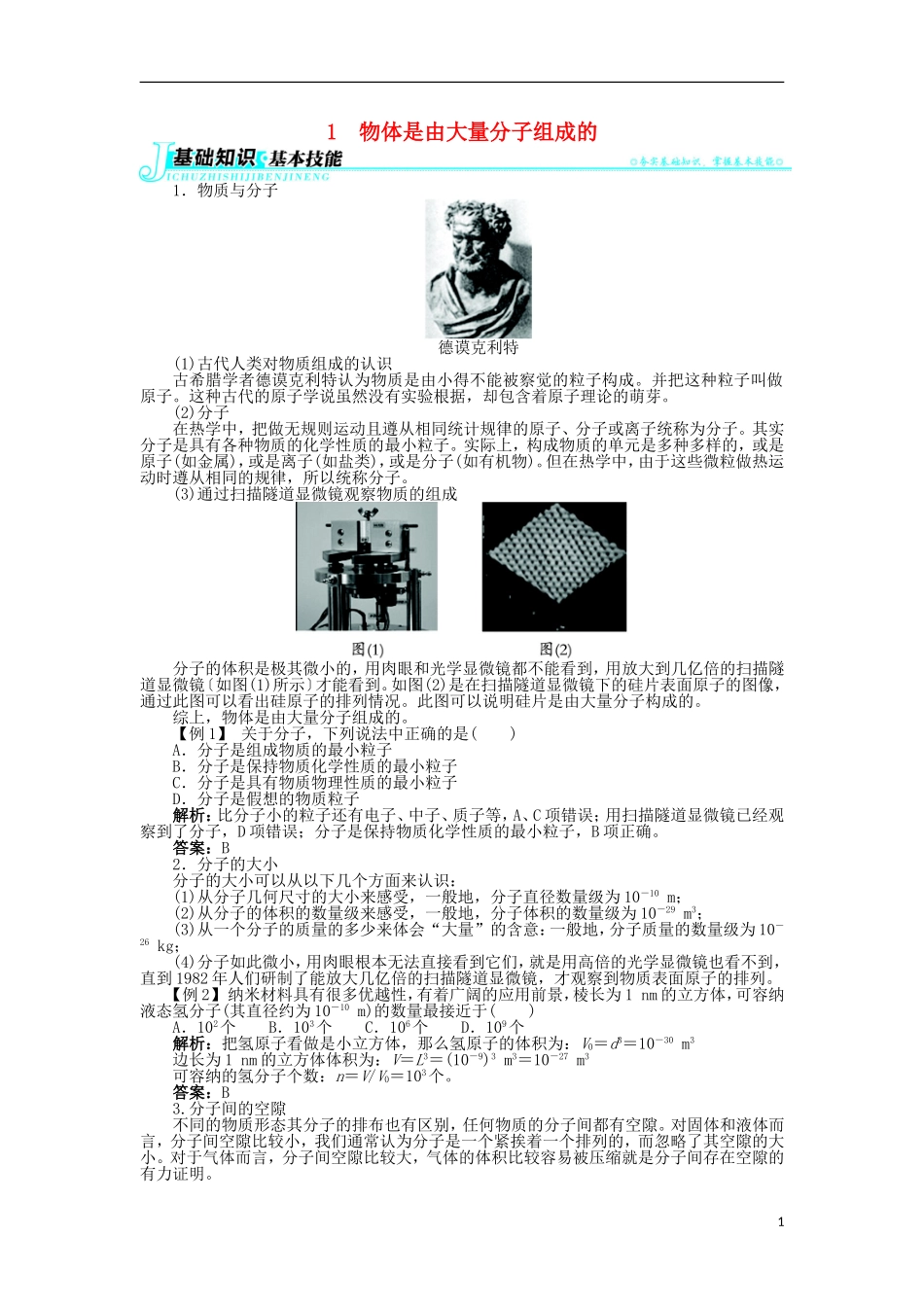 高中物理 第七章 分子动理论 1 物体是由大量分子组成的学案 新人教版选修3-3-新人教版高二选修3-3物理学案_第1页