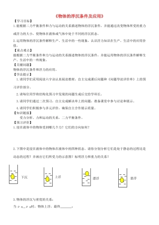 内蒙古鄂尔多斯市东胜区东胜实验中学八年级物理下册《10.3 物体的浮沉条件及应用》问题导读评价单 （新版）新人教版