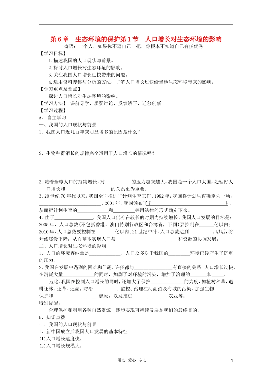 高中生物 第六章第一节人口增长对生态环境的影响学案 新人教版必修3_第1页