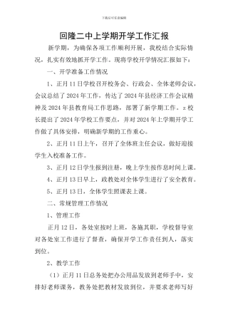 回隆二中上学期开学工作汇报