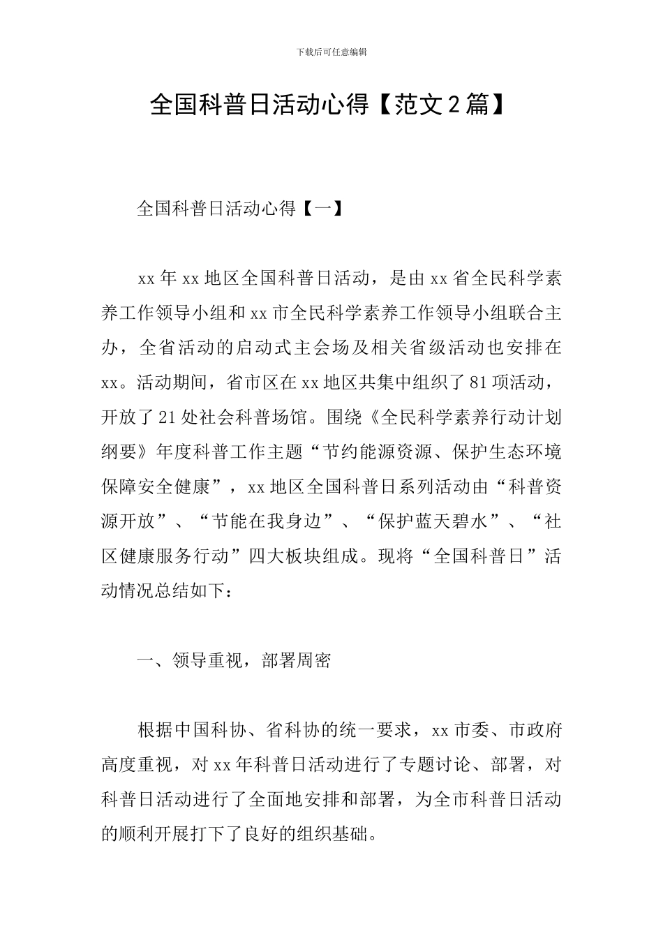 全国科普日活动心得_第1页