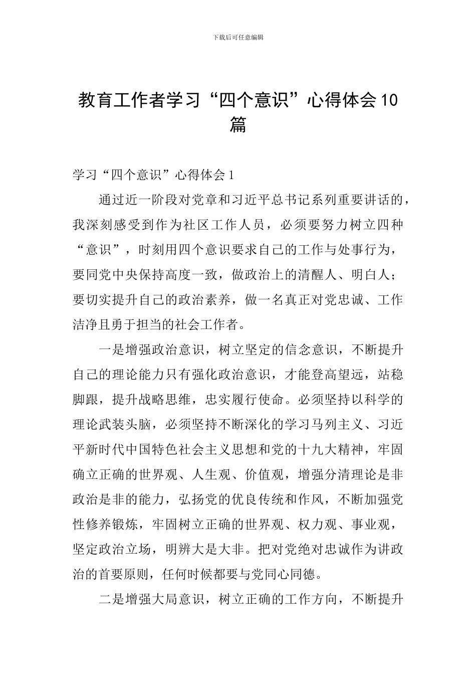 教育工作者学习“四个意识”心得体会10篇_第1页