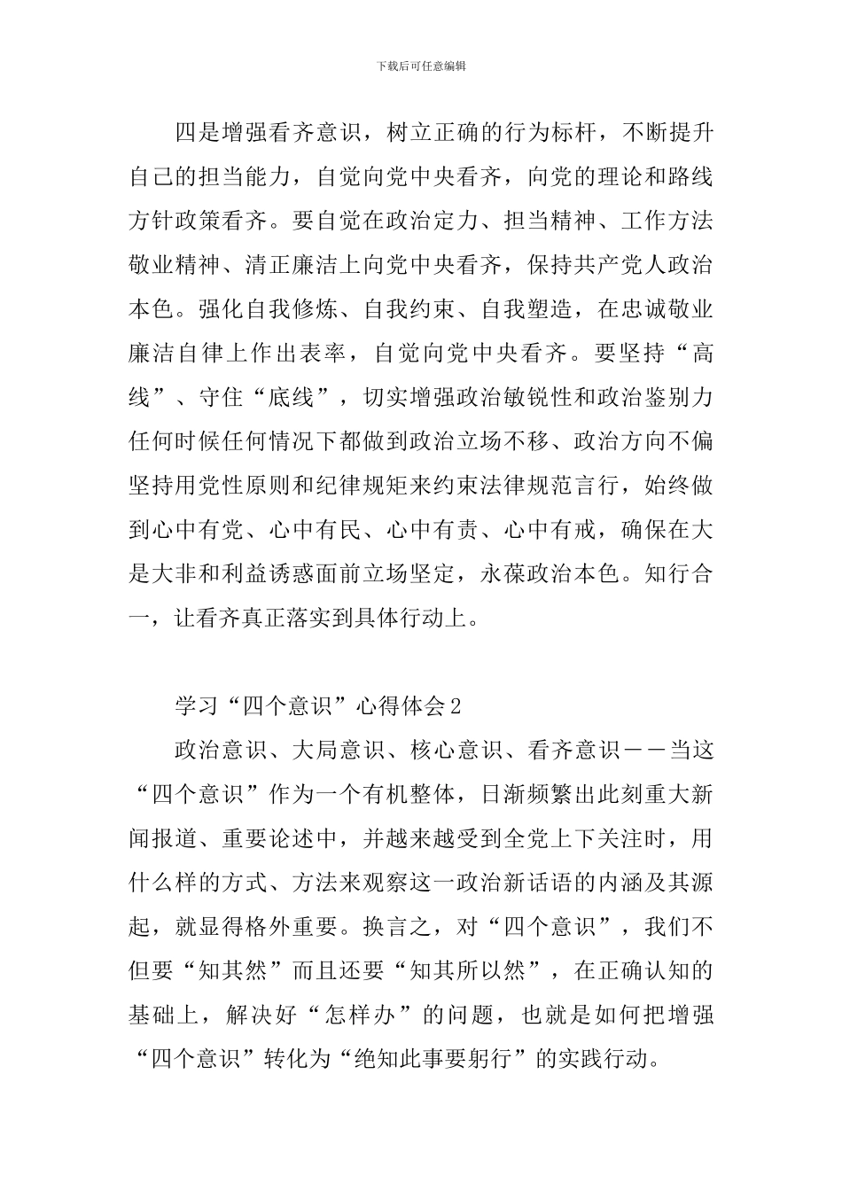 教育工作者学习“四个意识”心得体会10篇_第3页