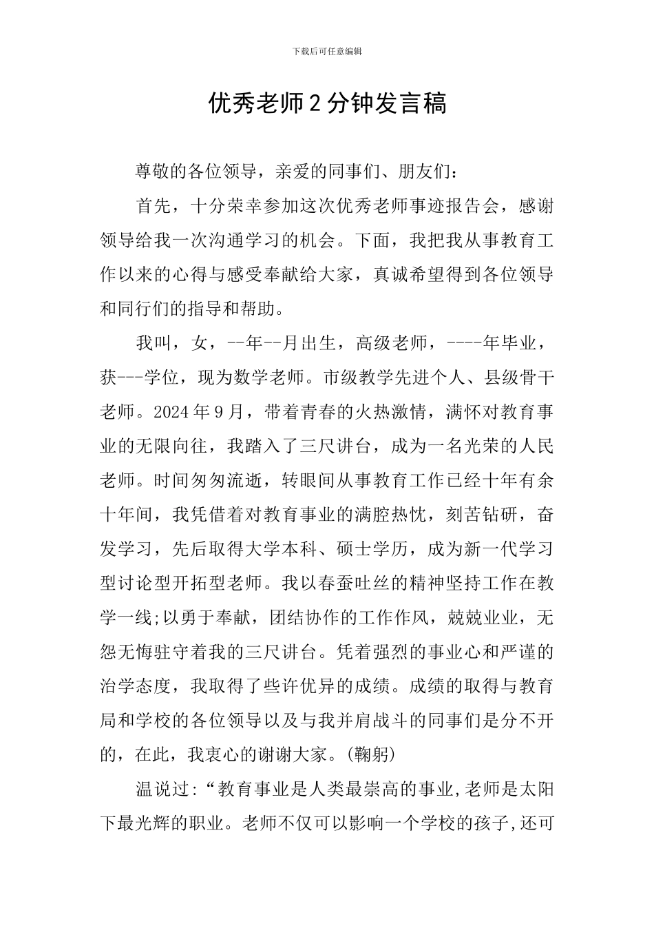 优秀教师2分钟发言稿_第1页