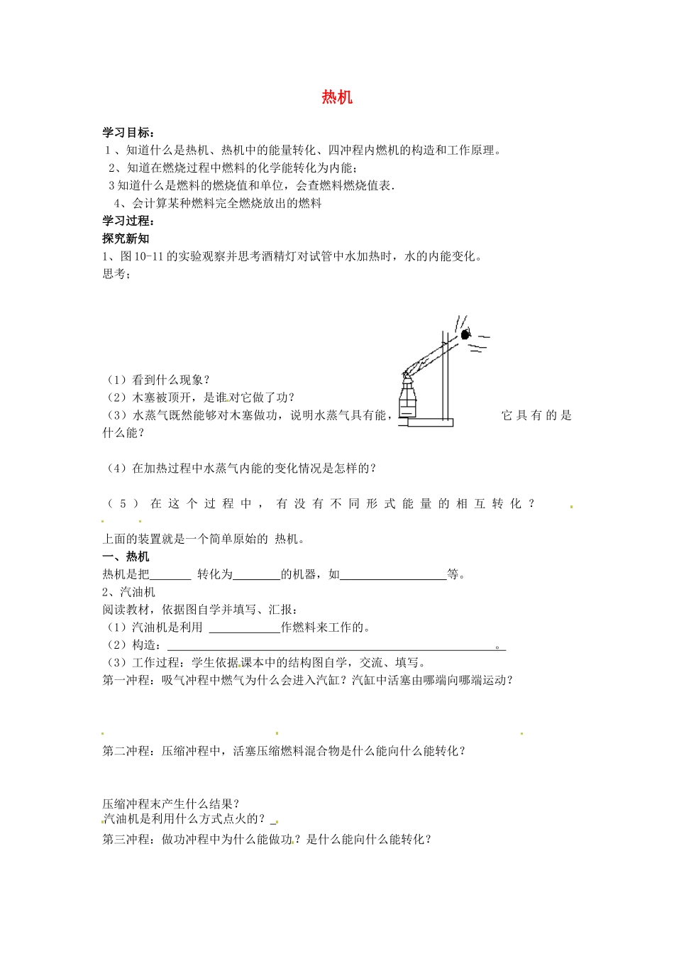 山东省东营市第二中学九年级物理 热机导学稿 人教新课标版_第1页