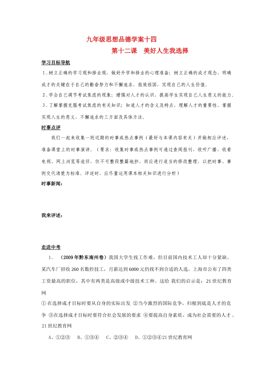 九年级思想品德 第十二课美好人生我选择学案 鲁教版_第1页