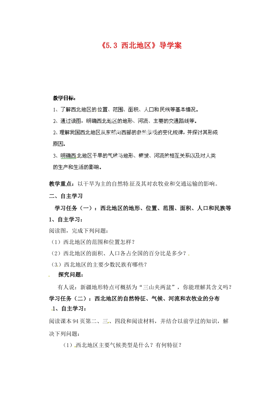山东省肥城市王庄镇初级中学八年级地理下册《5.3 西北地区》导学案 新人教版_第1页