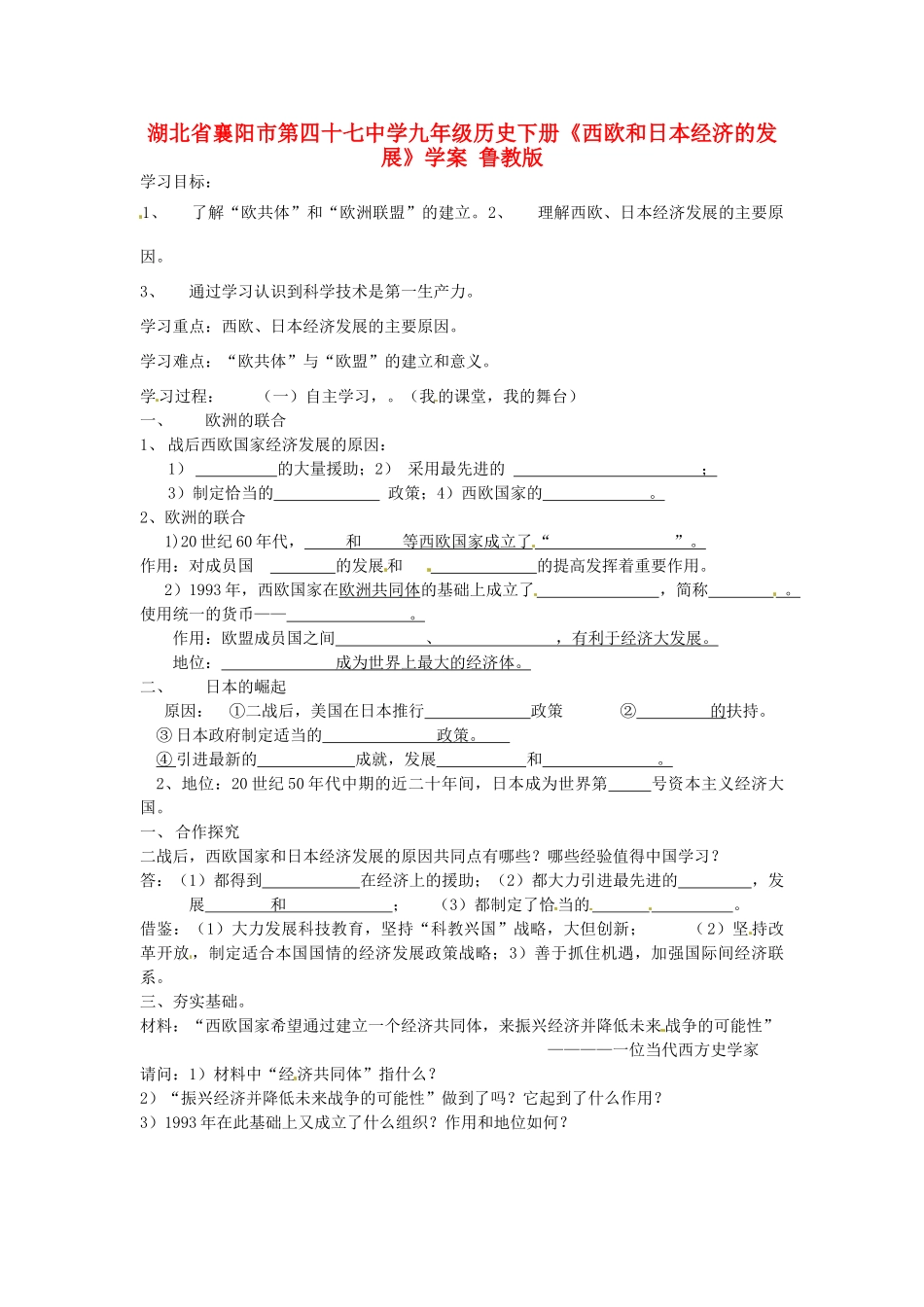 湖北省襄阳市第四十七中学九年级历史下册《西欧和日本经济的发展》学案（无答案） 鲁教版_第1页