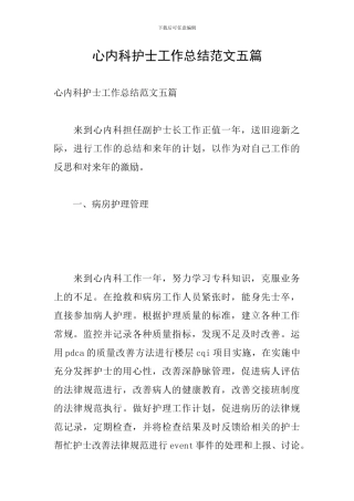 心内科护士工作总结范文五篇