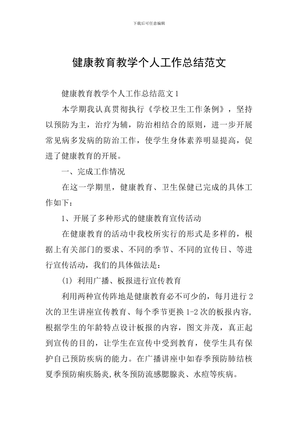 健康教育教学个人工作总结范文_第1页